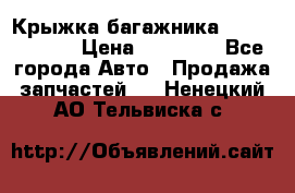 Крыжка багажника Touareg 2012 › Цена ­ 15 000 - Все города Авто » Продажа запчастей   . Ненецкий АО,Тельвиска с.